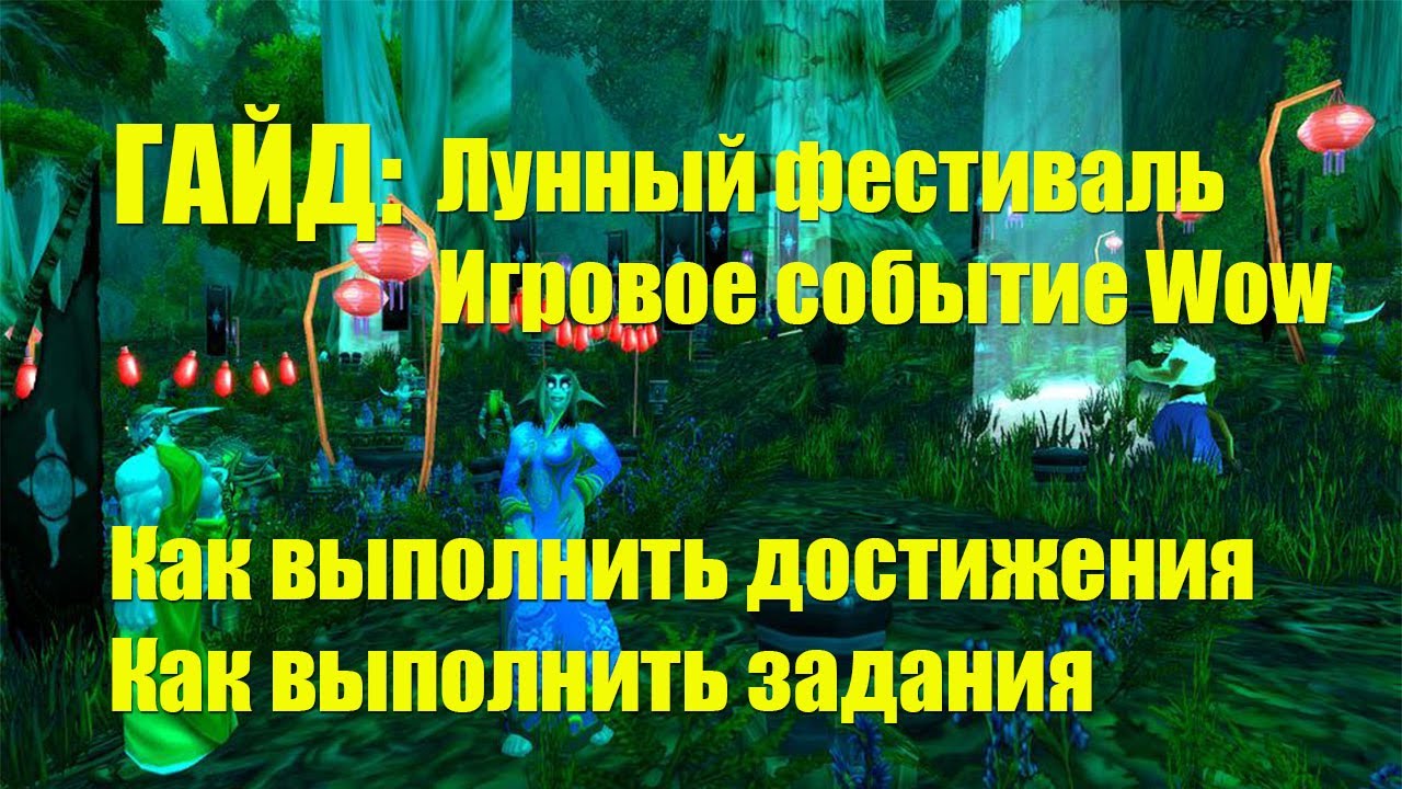 Достижения Лунный фестиваль Wow | Как выполнить задания Благослове Элуны и  Лунная консервация