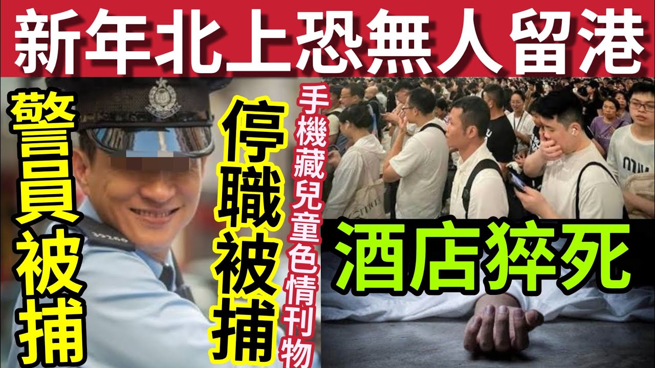 港人北上過年！香港新年消費力必差！#伍間新聞 變態警員「手機藏小孩影片」被捕停職！酒店腦中風「一天內喪命」六合彩又無人中！#天文台