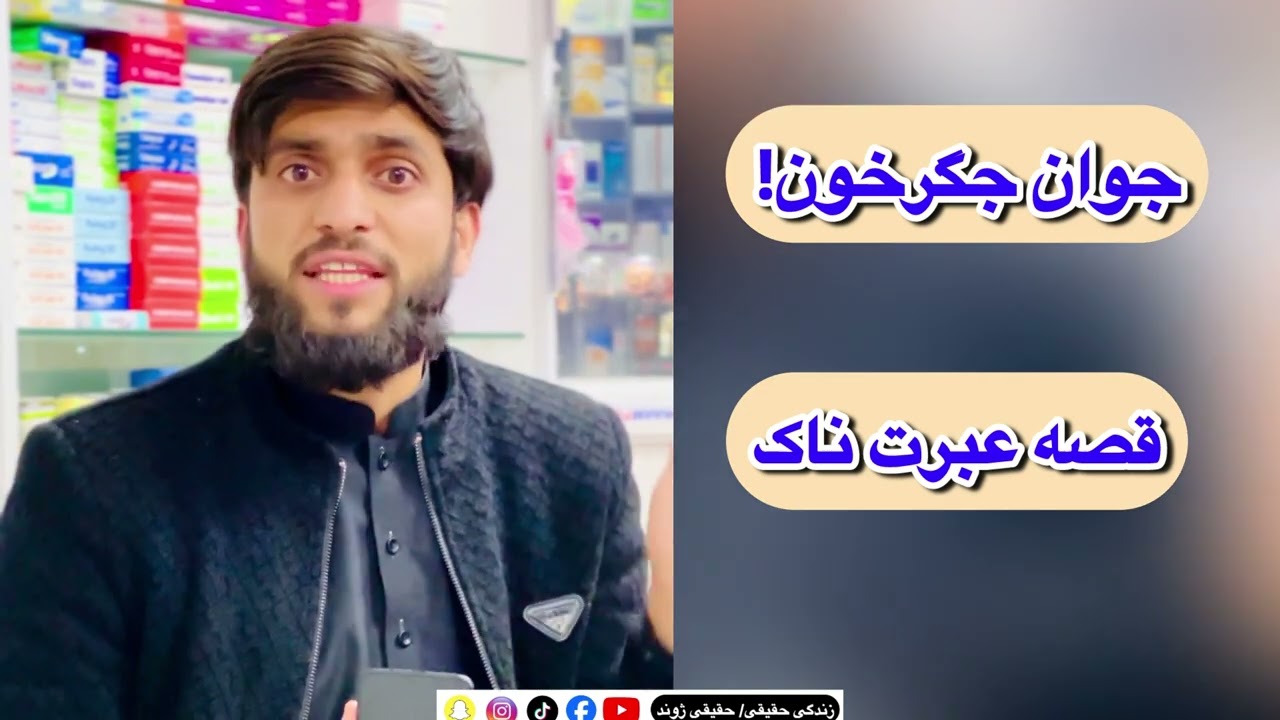 جوان جگرخون! دلیل جگرخونی و رنج و تشویش اکثر ما چیست؟ #تشویش #نگرانی #جوان #afghanistan #viralvideos