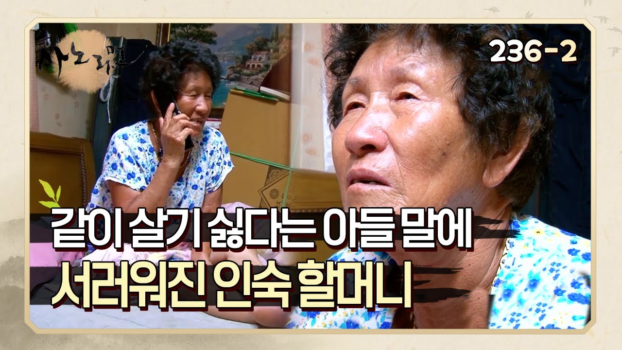 [사노라면] 236-2 같이 살기 싫다는 아들 말에 서러워진 인숙 할머니
