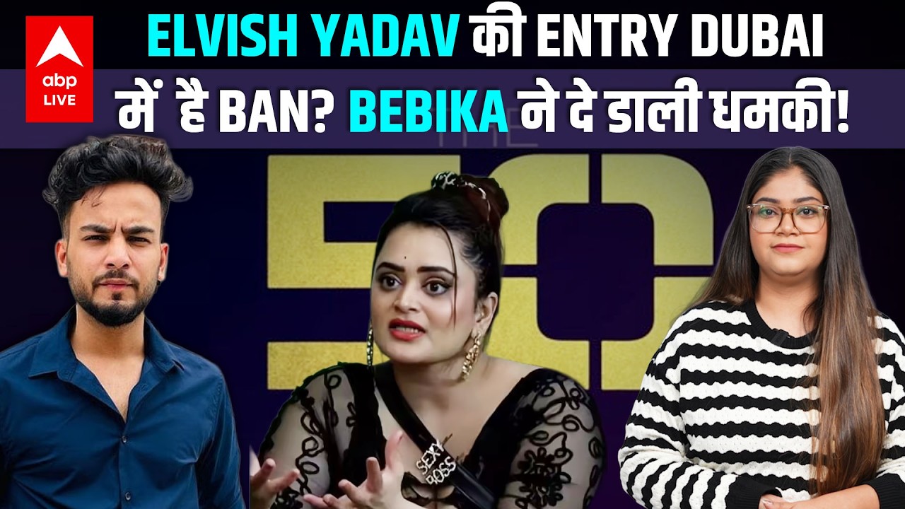 Elvish Yadav की Dubai में है Entry बैन! Bebika ने The 50 से पहले क्यों किया Lovekesh Kataria पर वार?