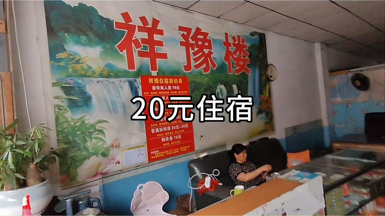 20元一晚的住宿