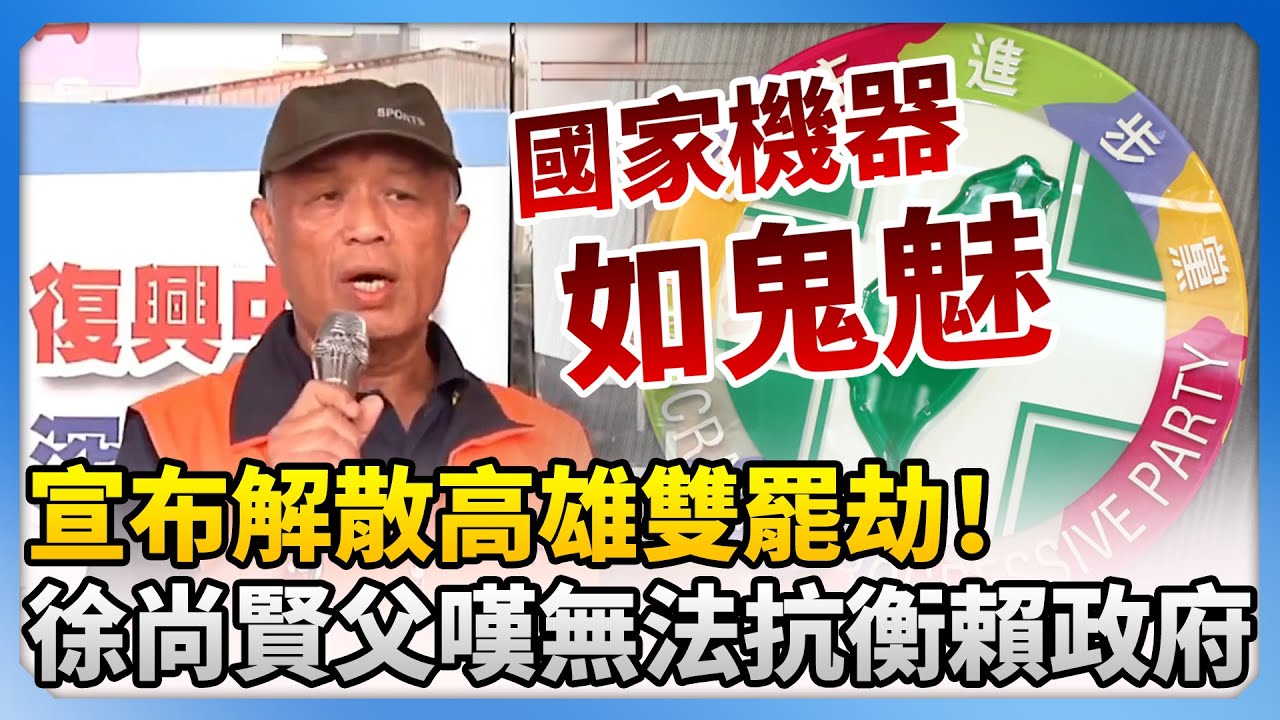 宣布解散高雄雙罷劫！　徐尚賢父嘆無法抗衡賴政府：國家機器邪惡組織如鬼魅 @ChinaTimes