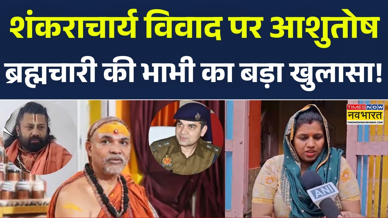 Shankaracharya Controversy: शंकराचार्य विवाद पर Ashutosh Brahmachari की भाभी का बड़ा खुलासा!