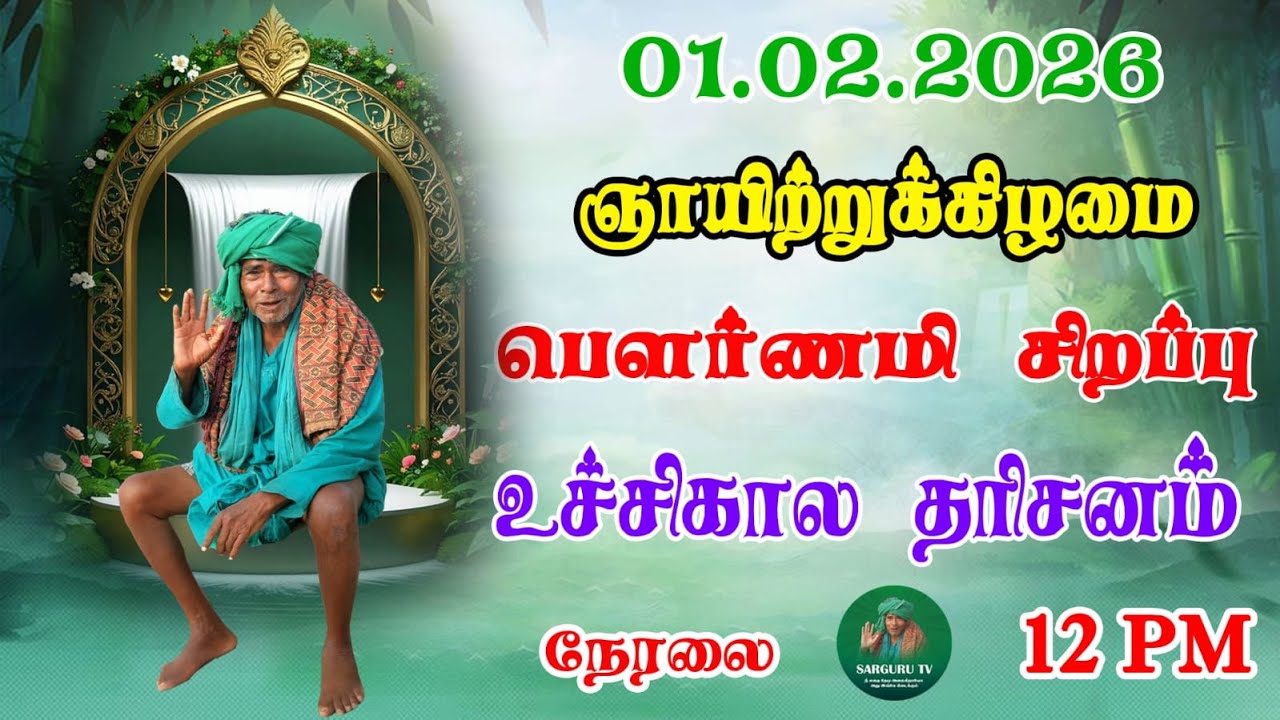 01/02/2026  ஞாயிற்றுக்கிழமை  பௌர்ணமி சிறப்பு உச்சிகால  தரிசனம்