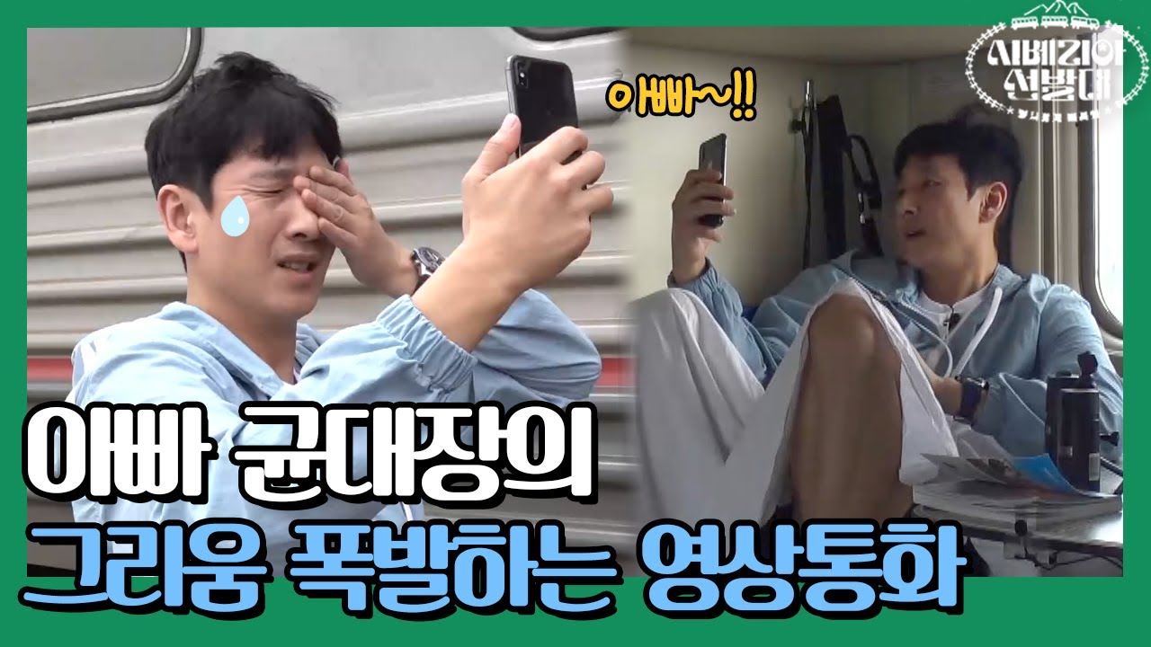 그리움 묻어나는 아빠 균대장의 영상통화 '보고 싶어~♡' | 시베리아 선발대 Trans-Siberian Pathfinders 191010 EP.3