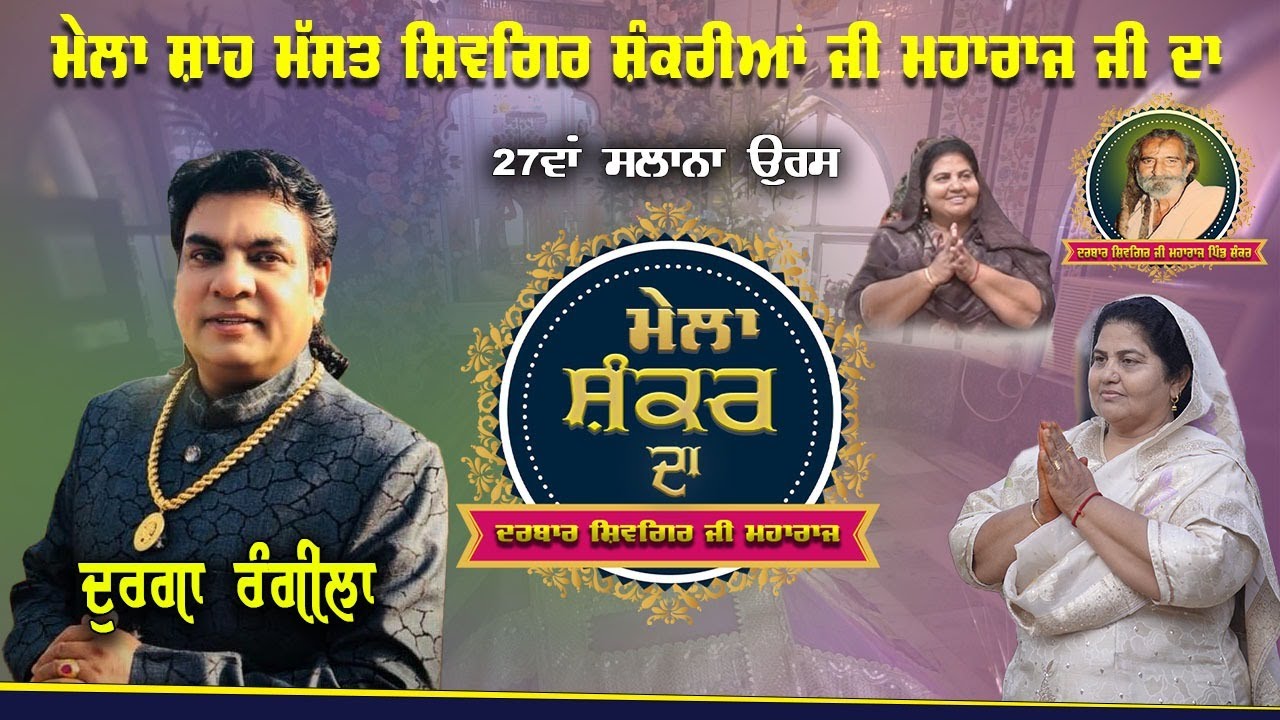 Durga Rangila Live Durga Rangila Live Mela Darbar Shah Mast Shivgir Shankaria ji Maharaj 2025