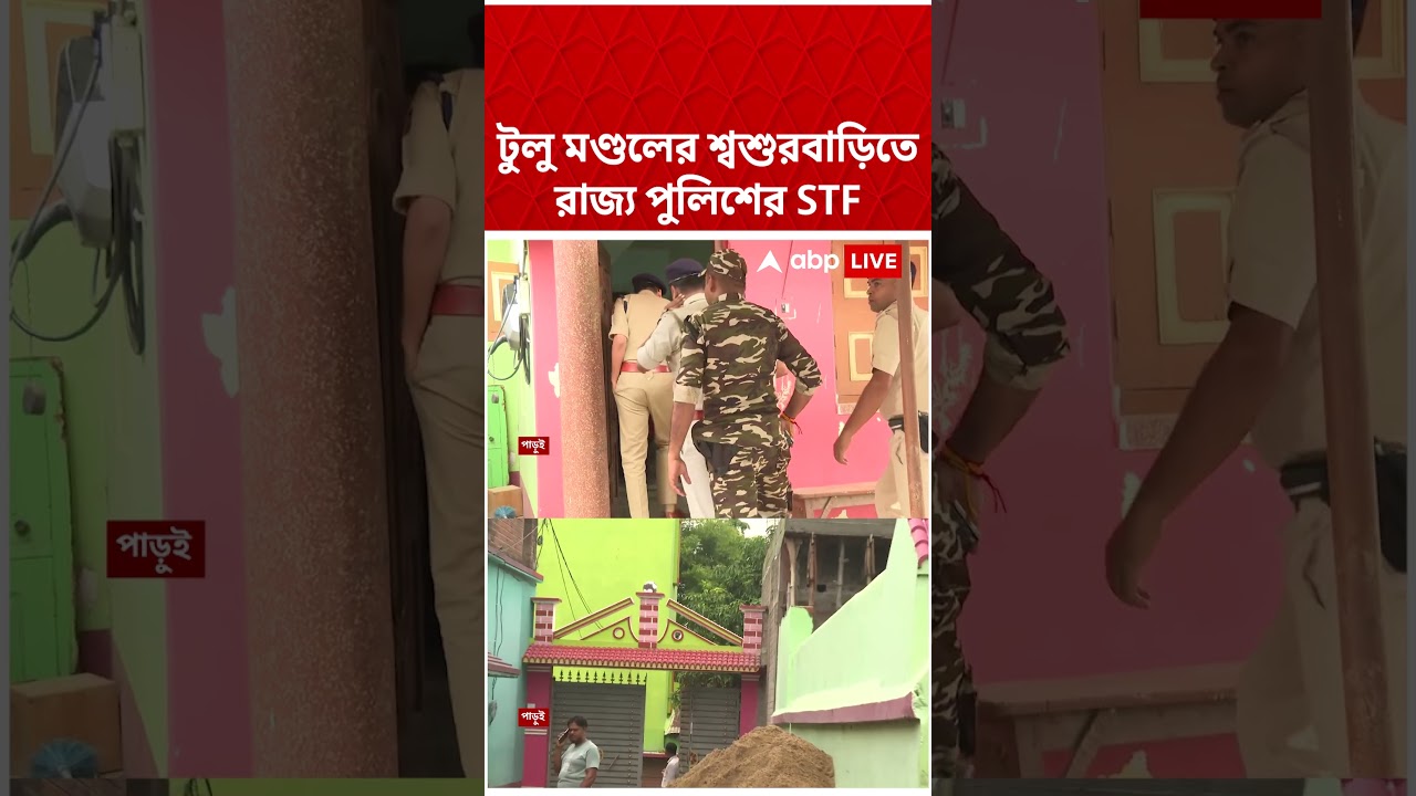 Tulu Mondal-র শ্বশুরবাড়িতে রাজ্য পুলিশের STF   #shorts #abpananda