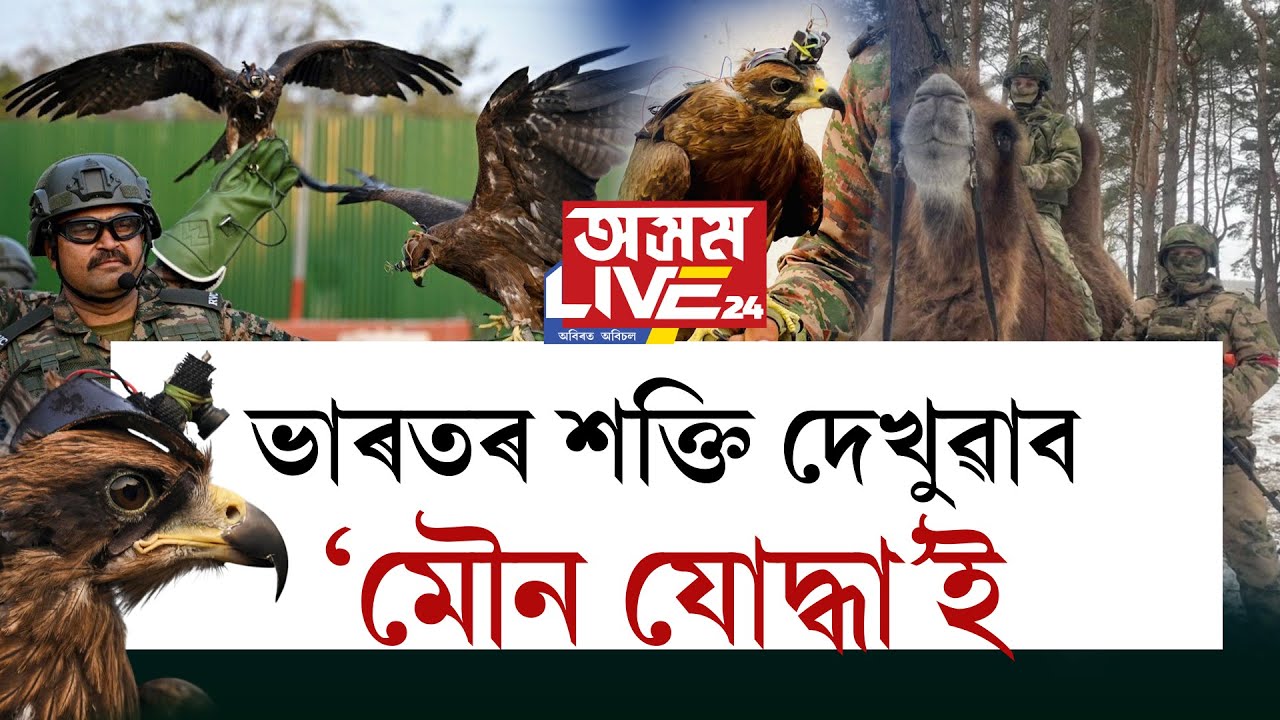 📌এইবাৰ বিশ্ববাসীক শক্তি দেখুৱাব ভাৰতৰ ‘মৌন যোদ্ধা’ই