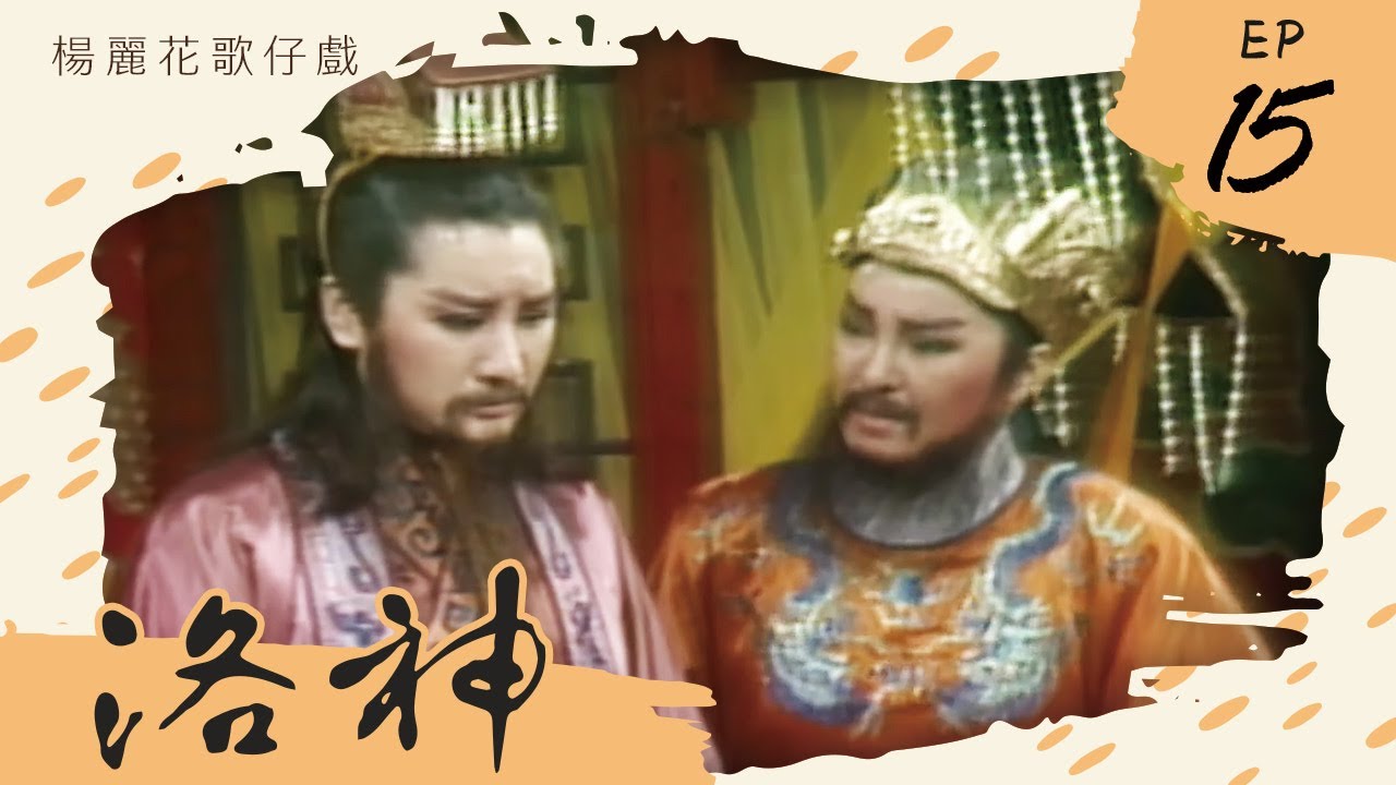 楊麗花歌仔戲－洛神 第 15 集