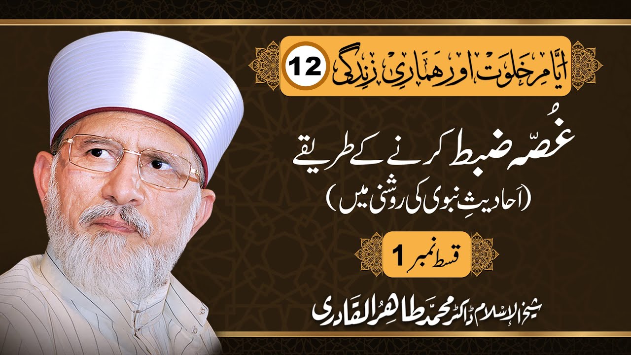 Ghussa Zabt Krne k Tarike | Ahadith e Nabvi Ki Roshni Main | Part-1 | Dr Muhammad Tahir-ul-Qadri