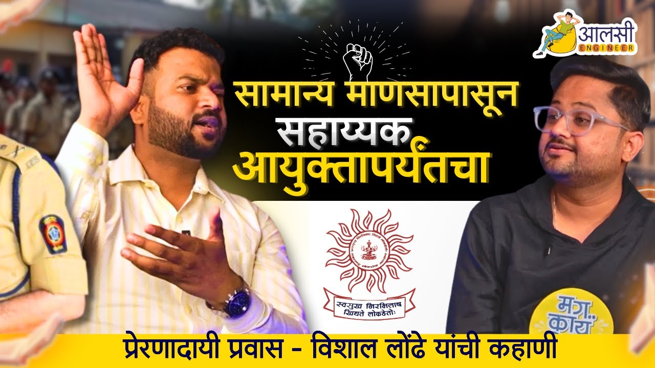 सामान्य माणसापासून सहाय्यक आयुक्तापर्यंतचा प्रेरणादायी प्रवास 🔥| MKV Ep 2 | Aalsi Engineer