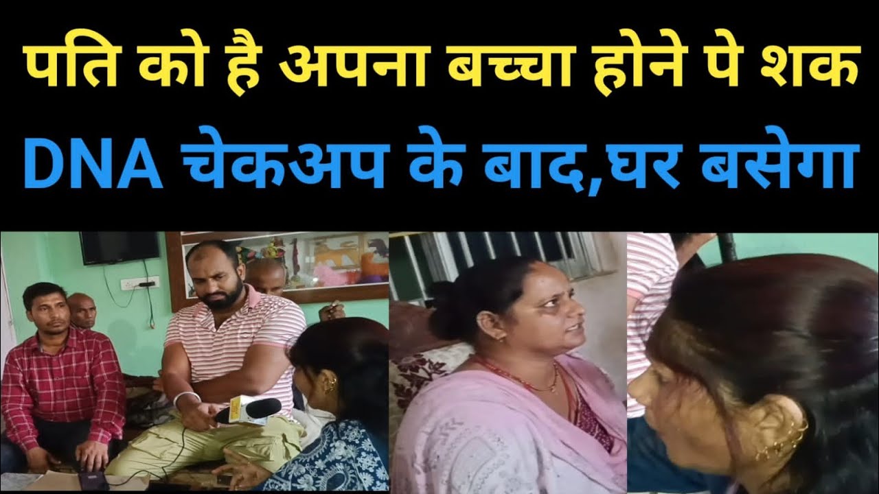 पति को है अपना बच्चा पे शक,DNA CHECK-UP के बाद घर बसेगा #parivar #news #love #husband #wife #funny