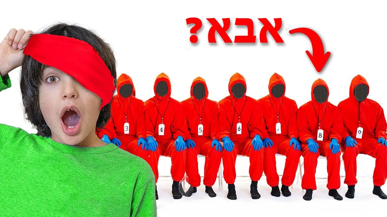ילד בן 8 חייב למצוא את אבא שלו! בעיניים עצומות