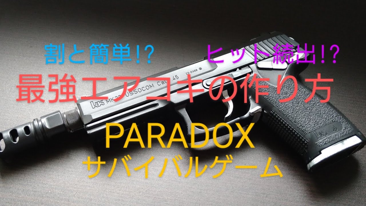 最強エアコキソーコム製作記。お手軽カスタムで初速UP直後にサバゲ実戦投入。ヒット続出！コイツはいけるぜ！