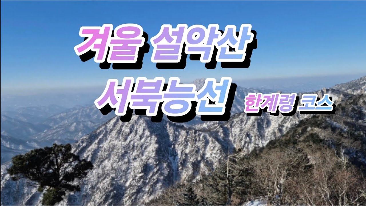 2026. 01. 24 설악산 한계령 코스 /설악산국립공원 /한계령 /대청봉 /서북능선 /폰으로담는풍경 / 겨울설악산산행 /대청봉똥바람