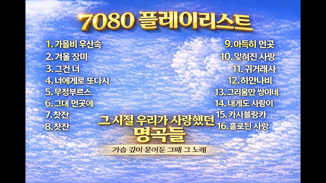 7080 플레이리스트｜그 시절 우리가 사랑했던 추억의 명곡 모음                               2번연속듣기 가사