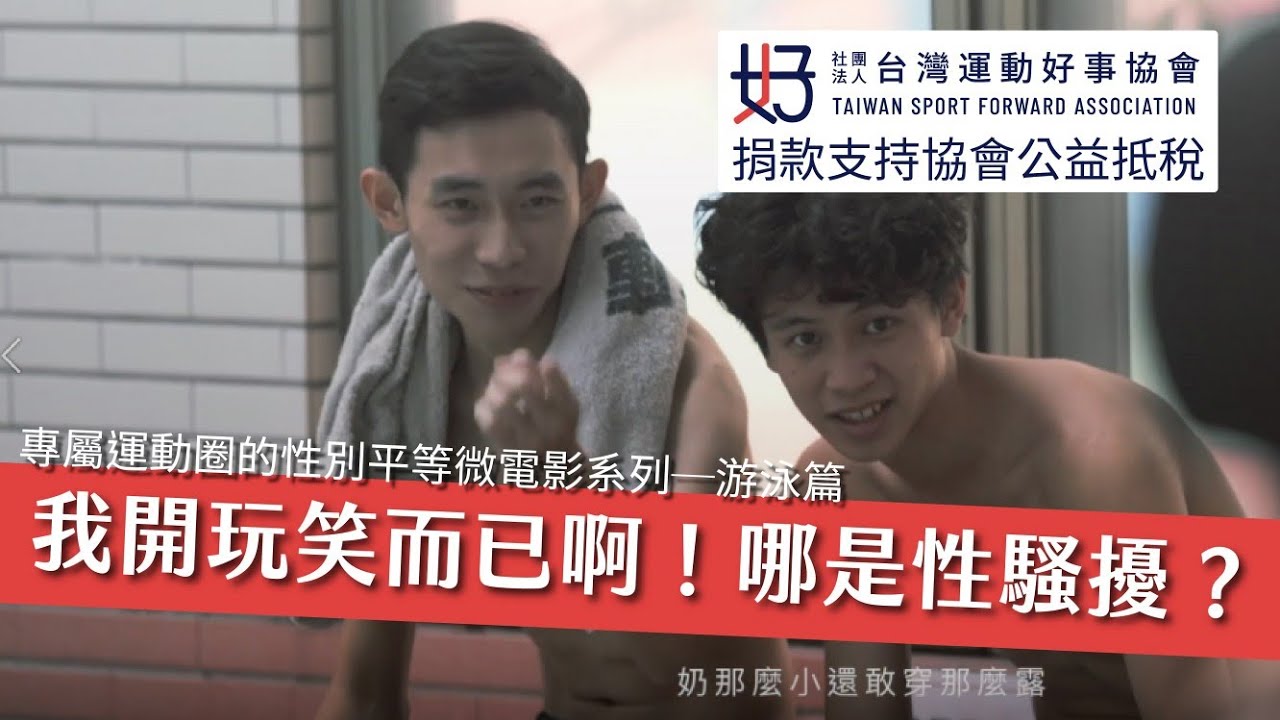 性騷擾的界線！游泳性別平等微電影