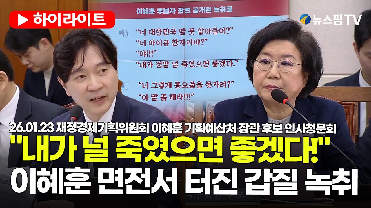 [스팟Live] 박성훈, 이혜훈 면전서 갑질 녹취 틀며 '경고'...