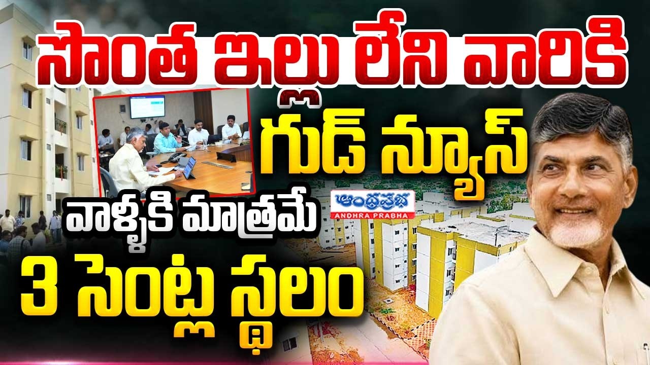 AP Government Takes a Key Step on TIDCO Houses ! మొదటి విడత 5 లక్షల కొత్త ఇల్లు ! CM Chandrababu