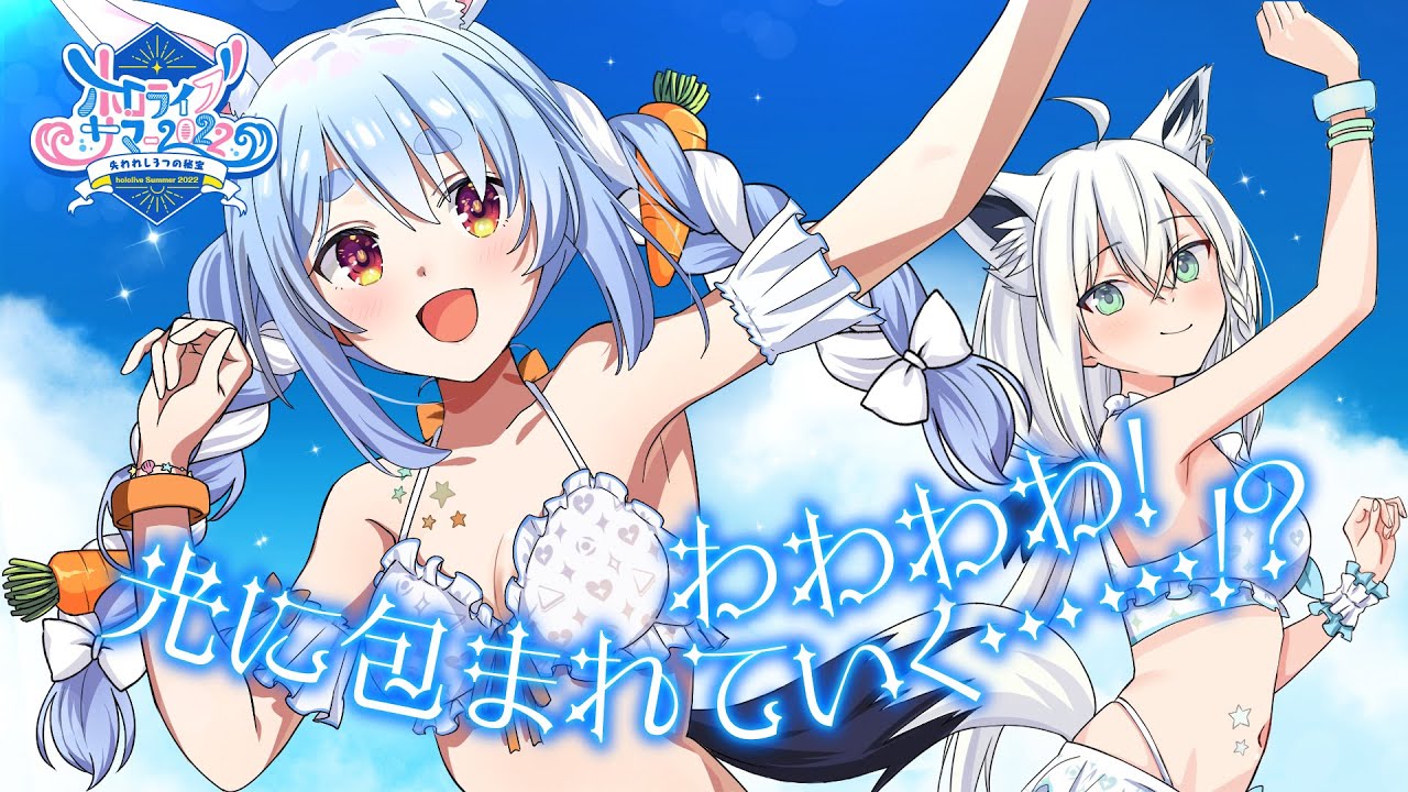 【ホロライブ・サマー2022 #3】わわわわ！　光に包まれていく……！？
