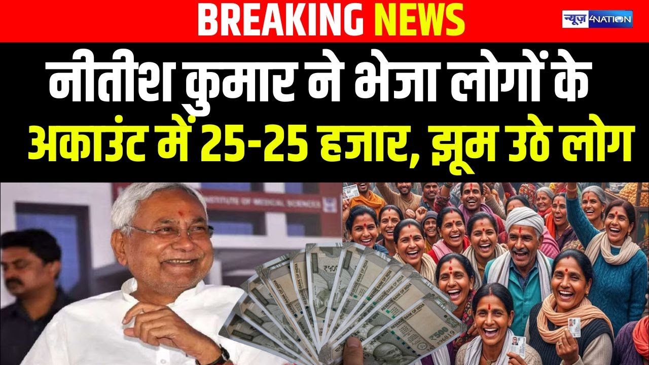 Nitish Kumar  ने भेजा लोगों के अकाउंट में 25-25 हजार, झूम उठे लोग  | Bihar News | News4Nation |