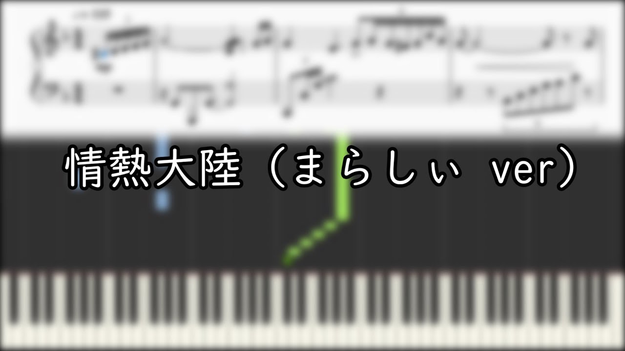 【まらしぃ】「情熱大陸」/ 葉加瀬太郎【採譜】(marasy piano sheet)