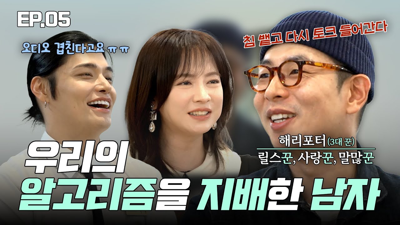 [ENG] 5-2회🔥지친 방송국 놈들🤮 vs 지치지 않는 헤비토커🤓🔥 토크에 美친자 해리포터 편 | 헤메코쇼
