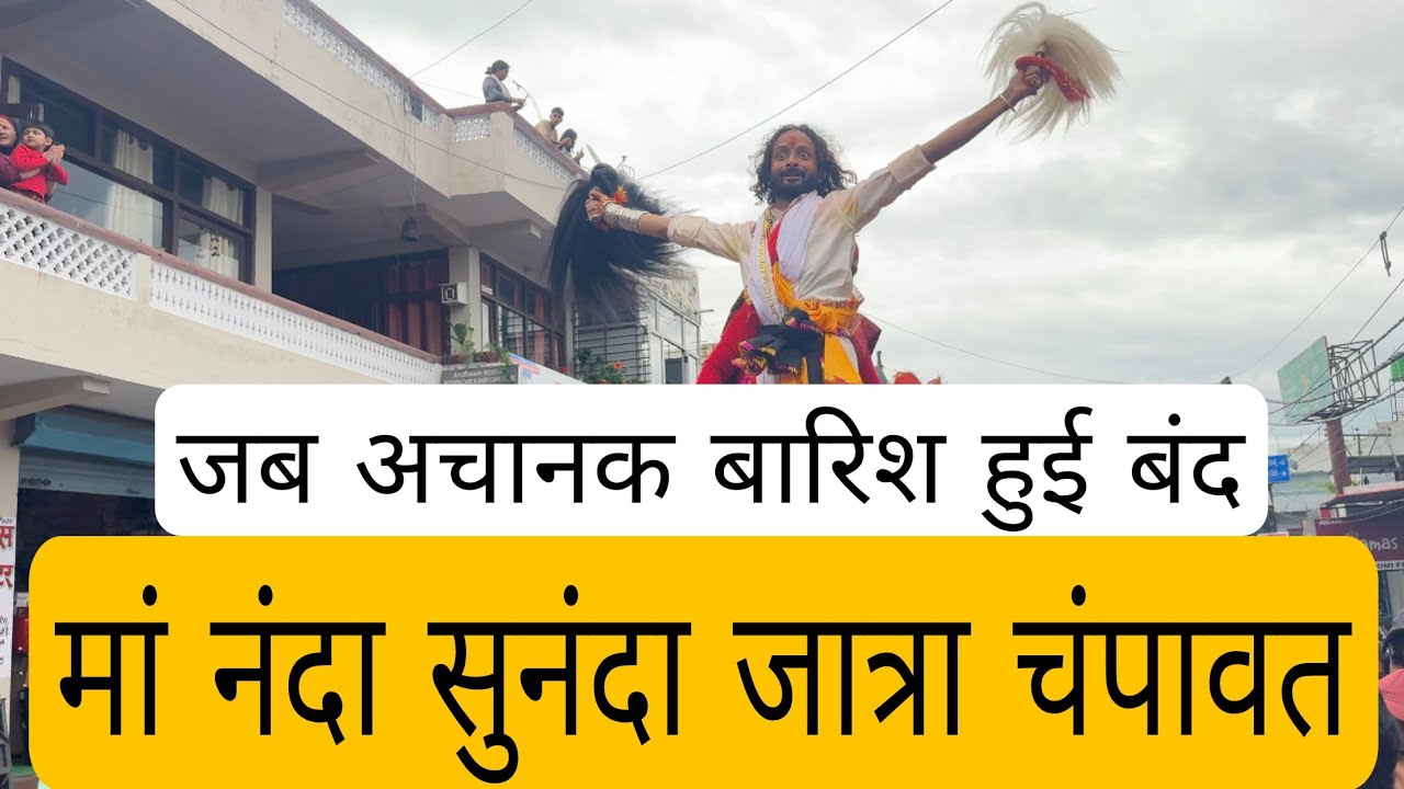 Nanda Sunanda माता का डोला उठते ही बारिश हुई बंद | मां ने दिए दर्शन | Nanda Sunanda