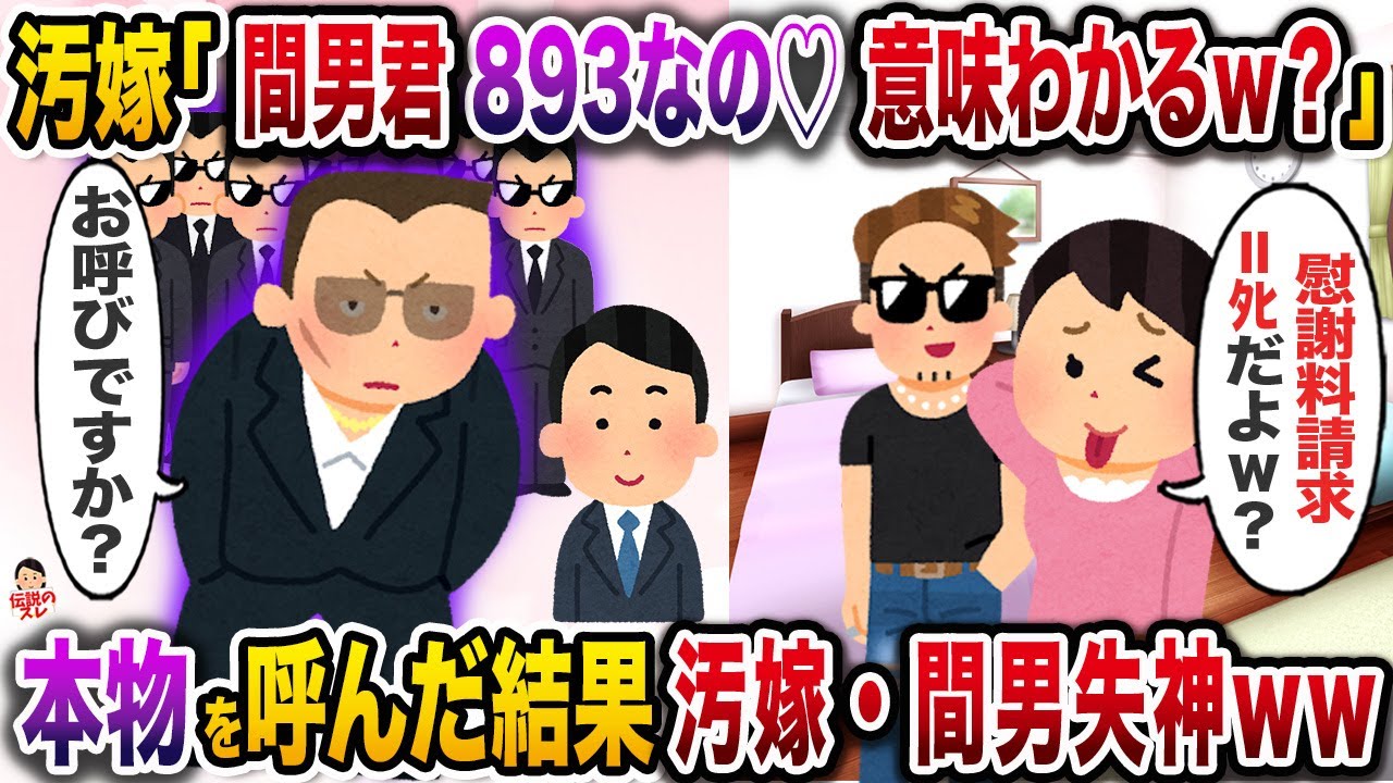 開き直る不倫汚嫁「間男くん893だからwこの意味わかるよねw？」→本物を呼んだった結果w【伝説のスレ】【修羅場】