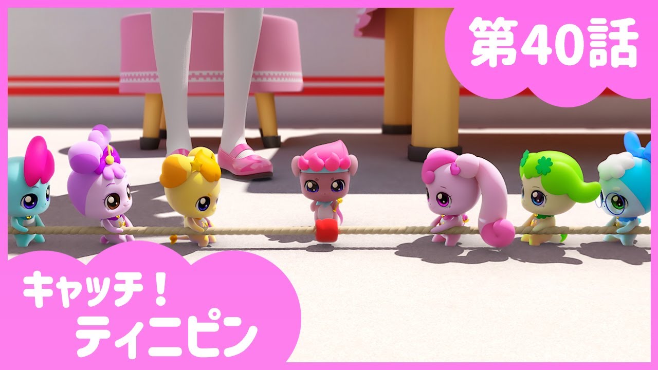 [キャッチ！ティニピン]💘40話｜ティニピンフィスティバル