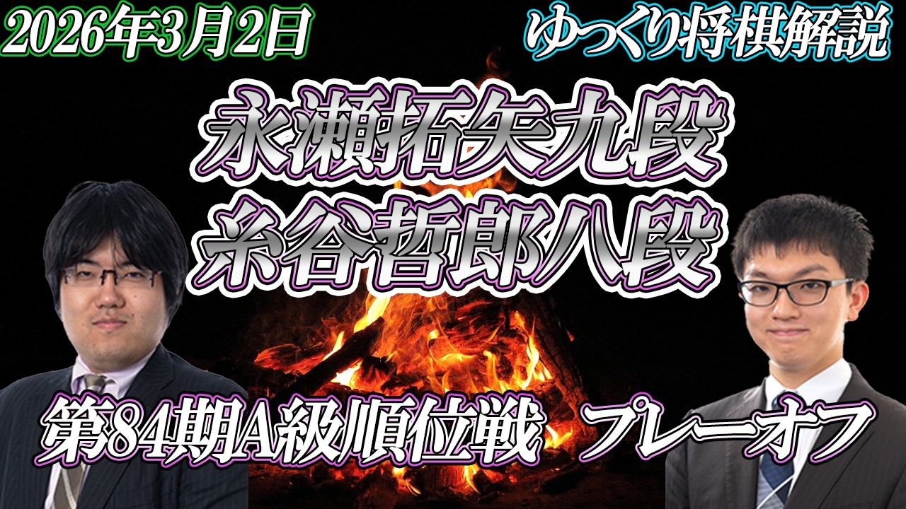 【柔軟】永瀬拓矢九段vs糸谷哲郎八段　第85期A級順位戦　プレーオフ【ゆっくり将棋解説】