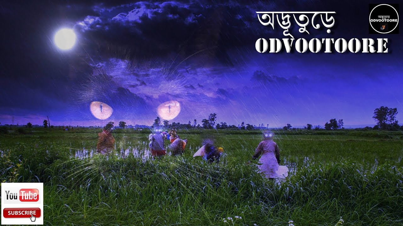 ODVOOTOORE BY AHAMED BABU BHAI EP 92 || গ্রাম বাংলার নবান্ন রাত্রির  ভৌতিক গল্প। #NOBANNO #VOOT