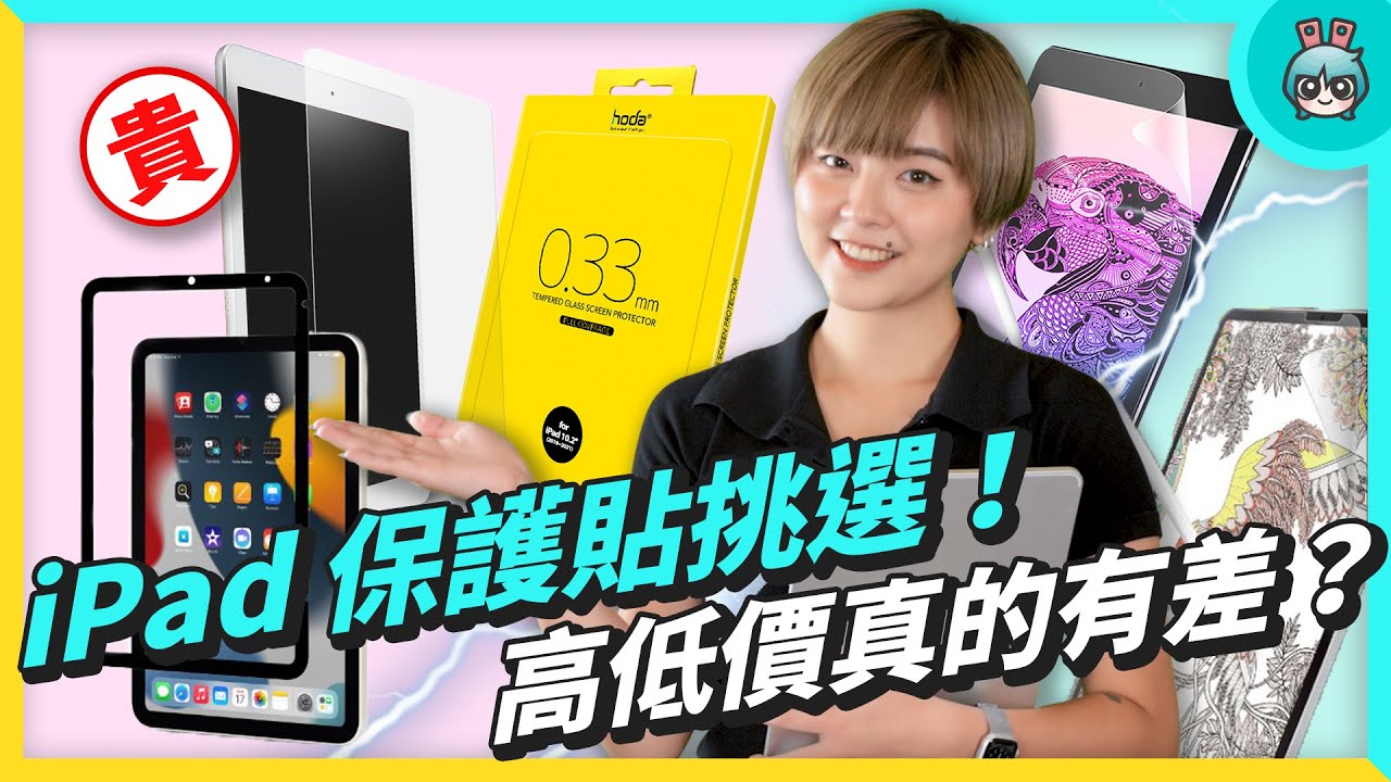 iPad 保護貼！高透光、霧面防眩光、類紙膜，要買貴的還是平價款？差在哪？（ELECOM、Moshi、Hoda、eplus、WiWU）