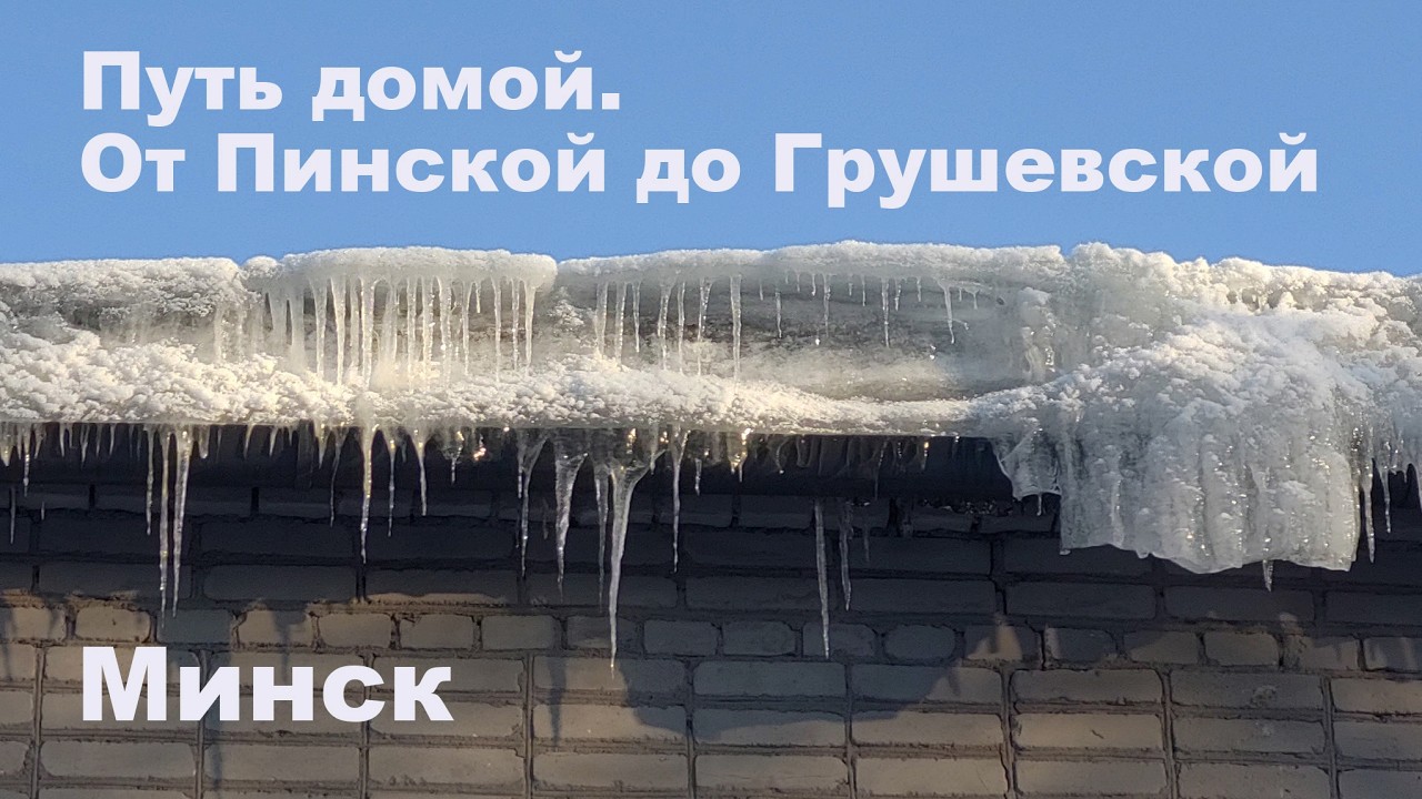 44. Пинская - Грушевская. Путь домой: офис - квартира. Белпласт, Розочка, Мухля. Минск. 20.01.2026.