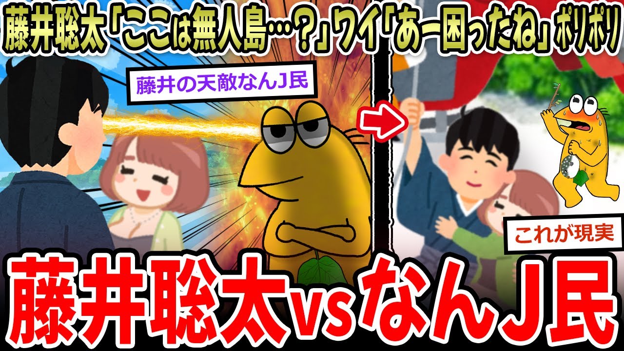 【天敵】藤井聡太「ここは無人島…？」 ワイ「あーこいつは困ったね」ﾎﾟﾘﾎﾟﾘ【2ch面白いスレ】