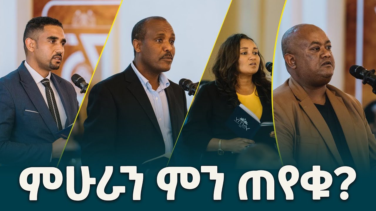 የአዲስ አበባ ዩኒቨርሲቲ ምሁራን ለጠቅላይ ሚኒስትር ዐቢይ አሕመድ(ዶ/ር) ያቀረቧቸው ጥያቄዎች @ethiopiannewsagency