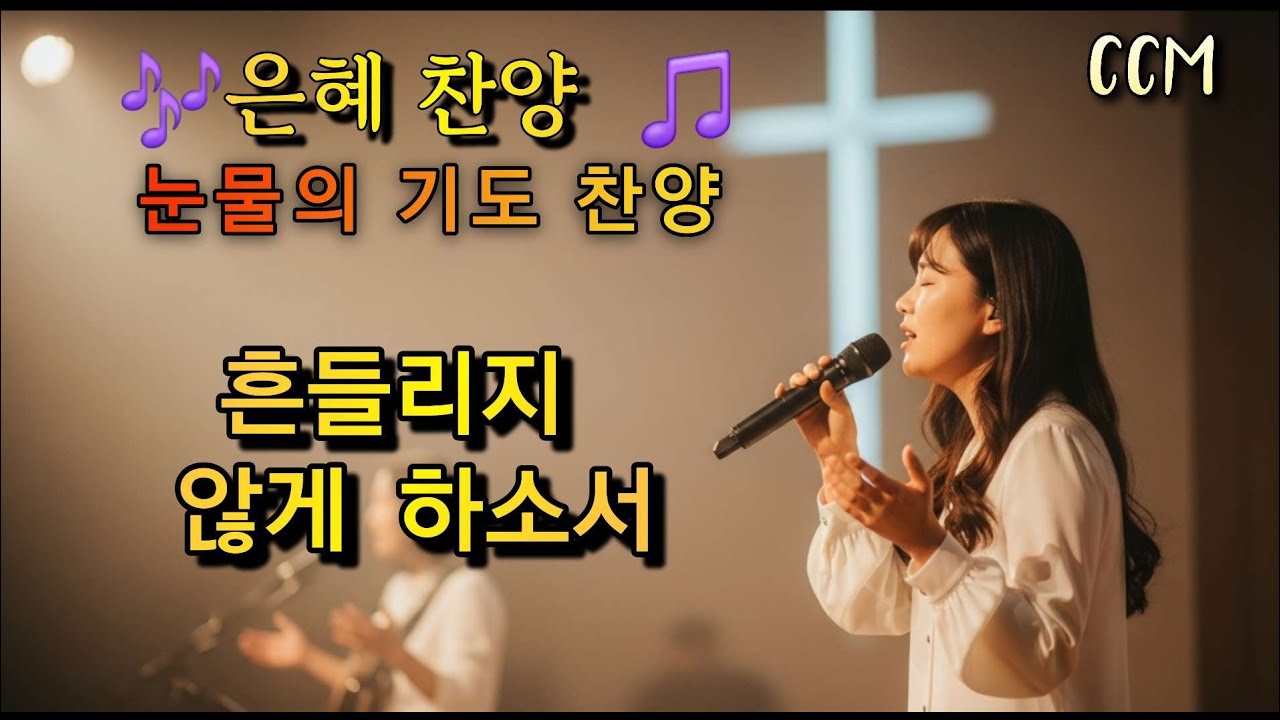 ccm.찬양,눈물의기도,(흔들리지않게하소서)눈에 보이는 욕망에 빠지지 않게 하소서 #기도찬양 #찬송 #기독교. 