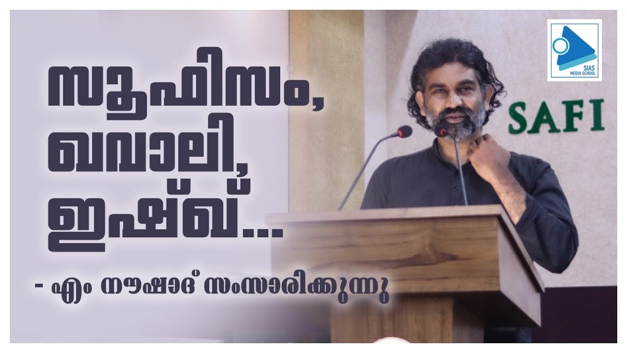സൂഫിസം, ഖവാലി, ഇഷ്ഖ് - എം നൗഷാദ് സംസാരിക്കുന്നു |SIAS MEDIA SCHOOL| M Noushad |