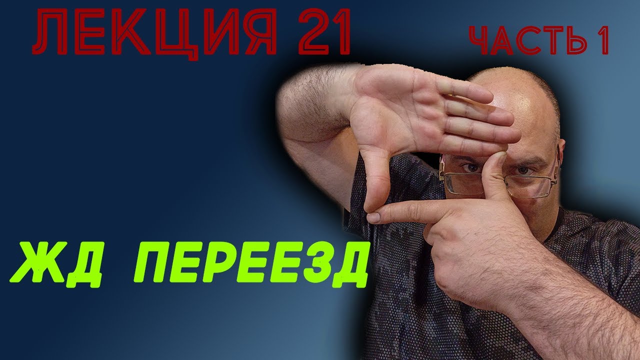 Лекция 21. Часть 1. ЖД переезд.