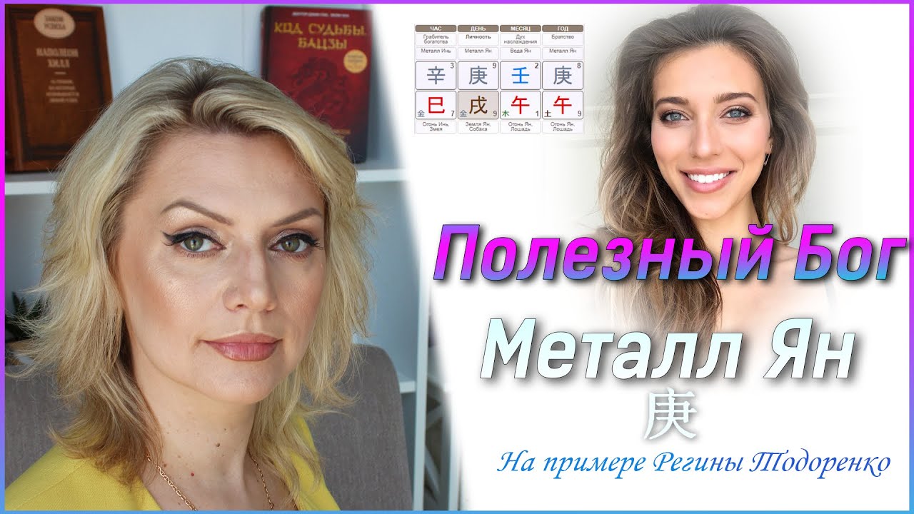 Полезный бог Металла Ян \\ Ситуация Регины Тодоренко