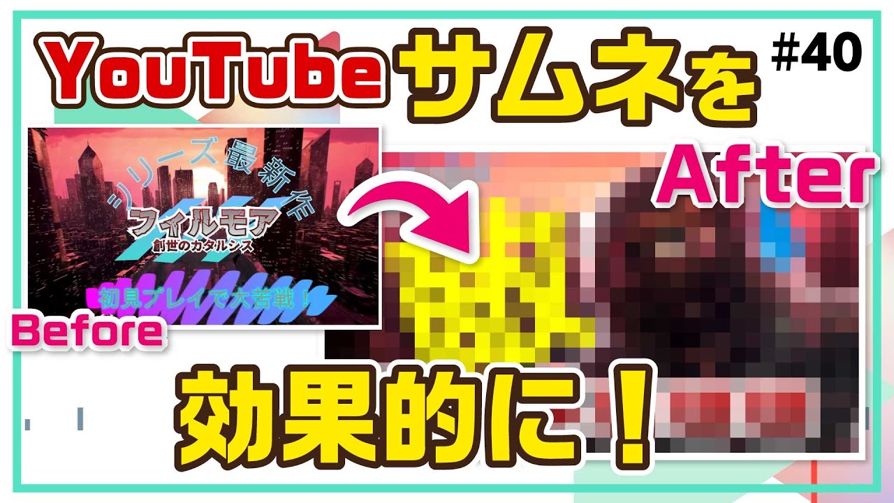 効果的なYouTubeサムネイルの作り方【基本とコツ】【無料】｜Wondershare Filmora(Windows＆Mac)