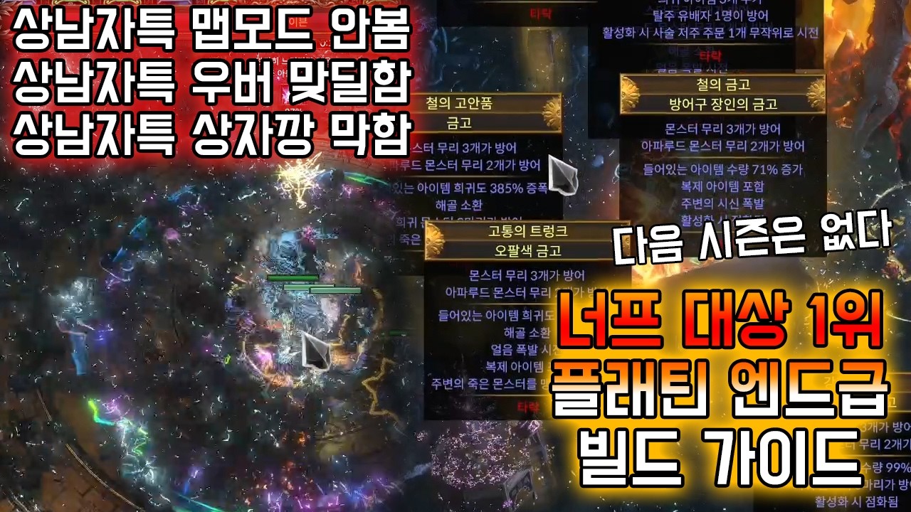 [3.28] 하고 싶은 파밍은 모두 할 수 있는 개사기 빌드, 하나부터 열까지 전부다 다 알려주는 고봉밥 플래틴 앤드급 빌드 가이드