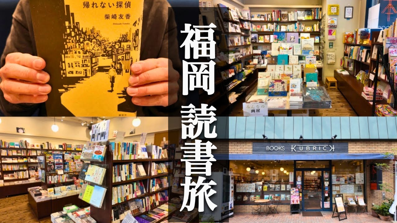 【読書vlog】本屋さんへ行き本を読みまくる読書旅【大阪&rarr;福岡】