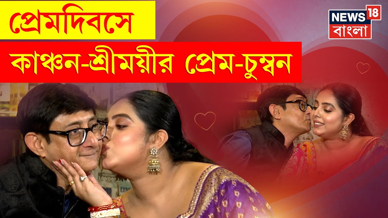 Kanchan Mullick Sreemoyee Interview : প্রেমদিবসে কাঞ্চন-শ্রীময়ীর প্রেম-চুম্বন ।  N18P