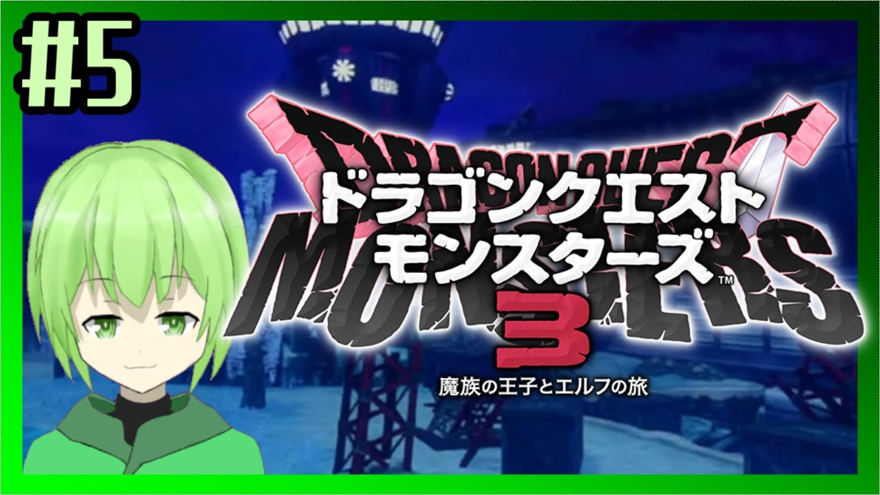 #5【DQM3】ロ〇っ娘をスカウトしたい王子様のドラクエ