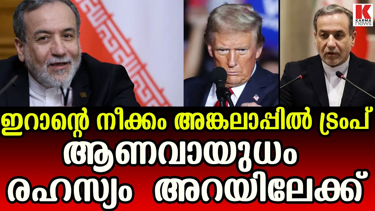 യു എസിനെതിരെ പുതിയ നീക്കവുമായി ഇറാൻ രംഗത്ത്