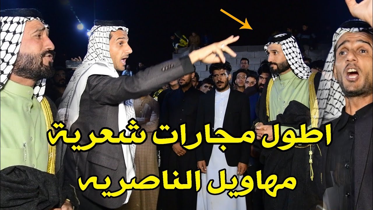اطول مجارات شعريه تشوفها بين مهاويل الناصريه- سعدون الخفاجي وعقيل الفرطوسي- تعالوا سمعوملوحه وحسجه