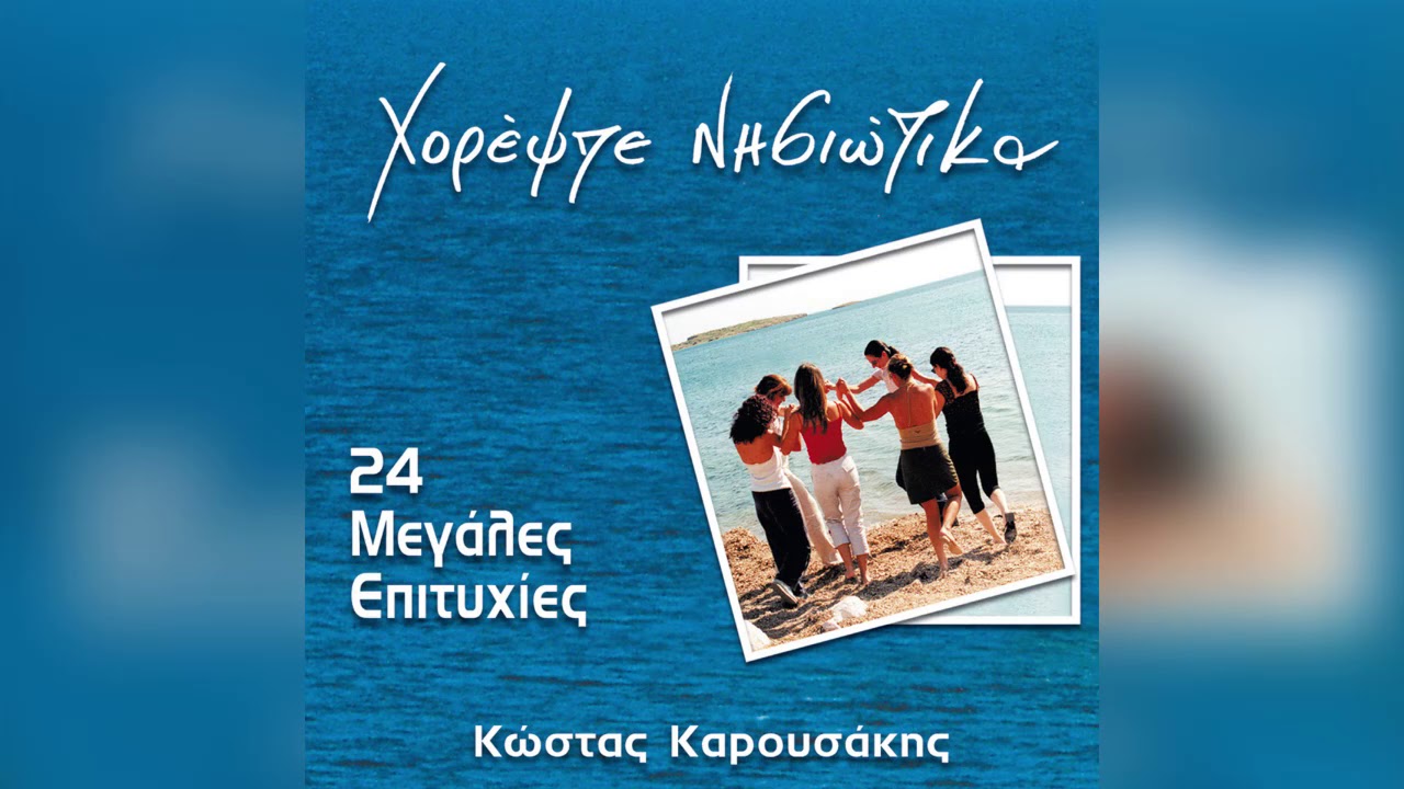 Κώστας Καρουσάκης - Η Αραπίνα | Official Audio Release