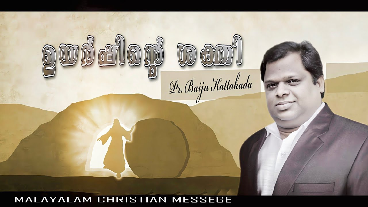 ഉയർപ്പിൻ്റെ ശക്തി / pr Baiju kattakada / malayalam Christian message